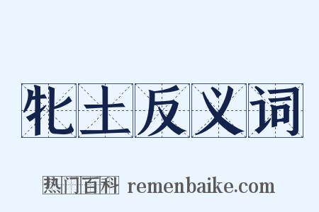 牝土反义词是什么意思的图片